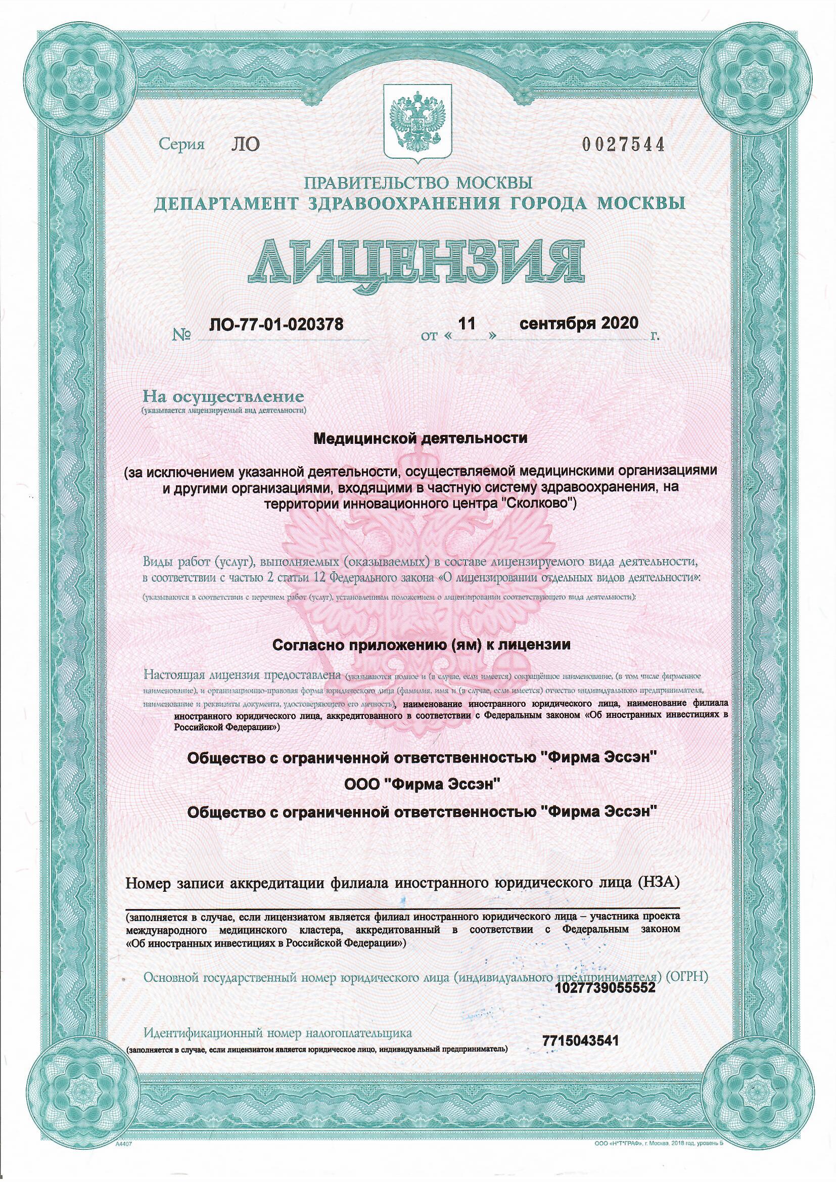 Лицензия ООО Фирма Эссэн — документ 1