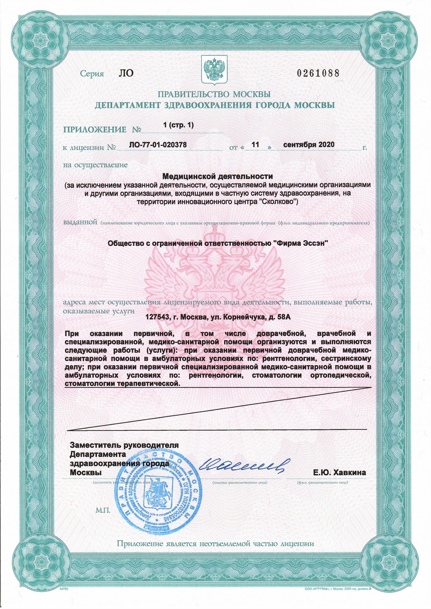 Лицензия ООО Фирма Эссэн — документ 3