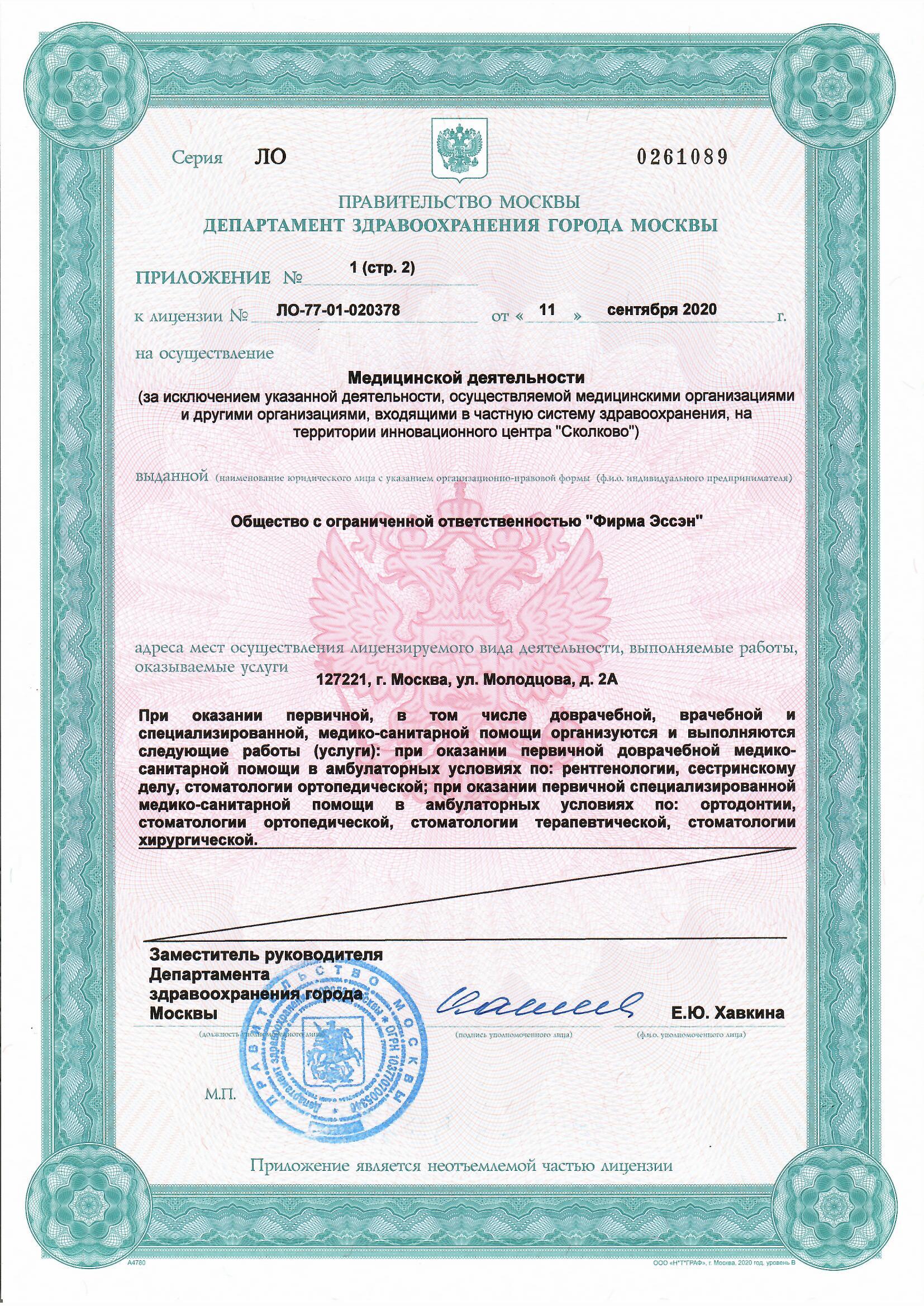 Лицензия ООО Фирма Эссэн — документ 4