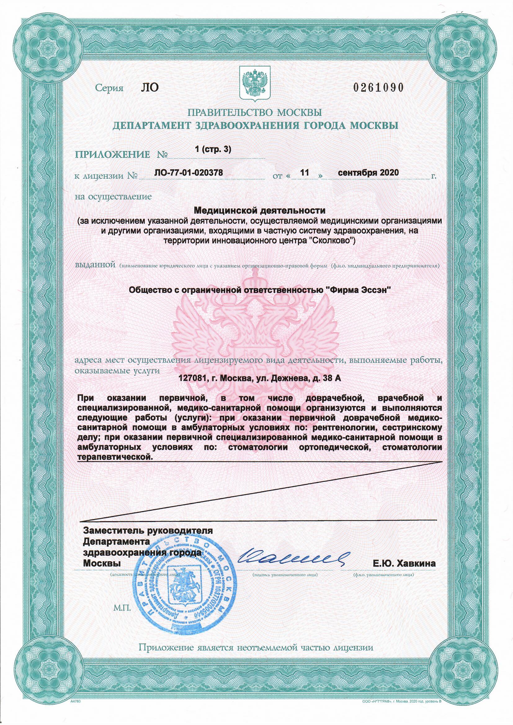 Лицензия ООО Фирма Эссэн — документ 5